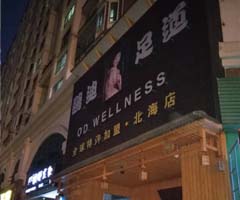 鷗迪足道